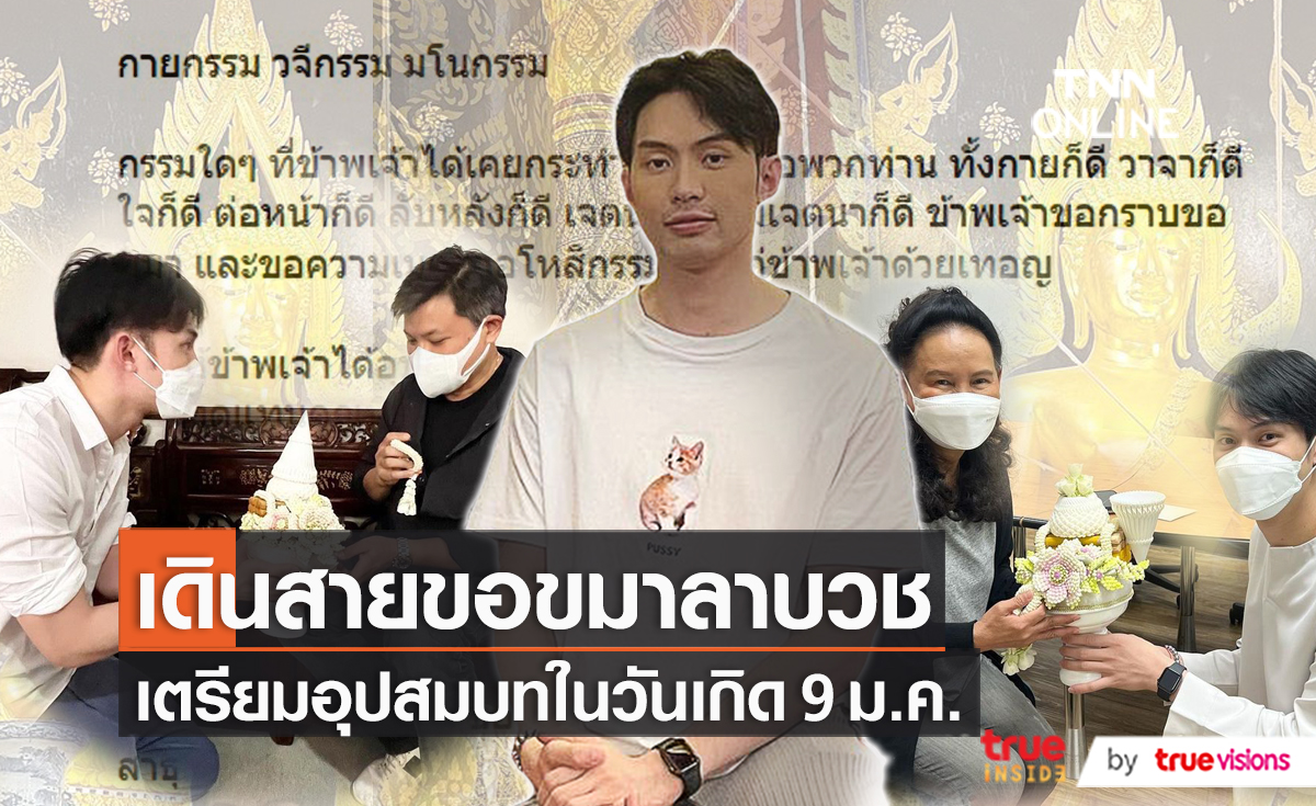 ดีเจ มะตูม เดินสายกราบลาอุปสมบท   (มีคลิป)