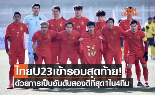 ทีมชาติไทยU23ได้เฮ! การันตีเข้ารอบสุดท้ายชิงแชมป์เอชียหลังลาวชนะมองโกเลีย3-2