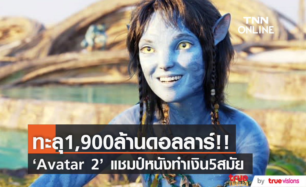 ทะลุ1,900ล้านดอลลาร์!! 'Avatar 2' แชมป์หนังทำเงิน 5 สมัย โกยเงินไม่หยุดยั้ง
