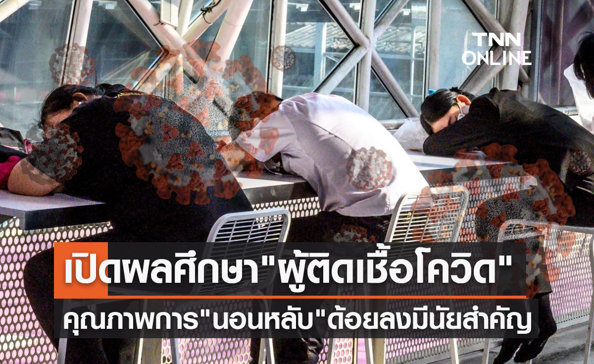 ติดเชื้อโควิด! เปิดผลศึกษาพบคุณภาพการ"นอนหลับ"ด้อยลงมีนัยสำคัญ