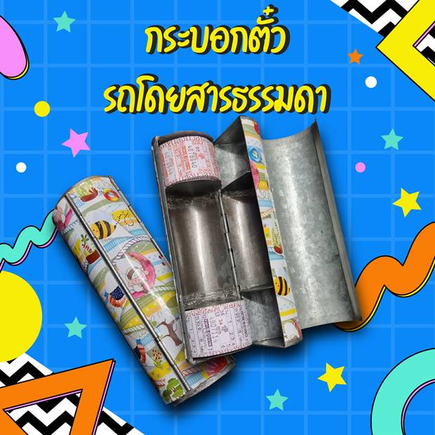 เปิดที่มา กระบอกตั๋ว อาวุธคู่กายกระเป๋ารถเมล์กับกฎ ห้ามยืม ห้ามห่างตัว ห้ามทำตก เปิดที่มา กระบอกตั๋ว อาวุธคู่กายกระเป๋ารถเมล์กับกฎ ห้ามยืม ห้ามห่างตัว ห้ามทำตก
