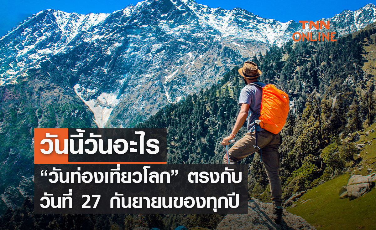 วันนี้วันอะไร 27 กันยายน ตรงกับ “วันท่องเที่ยวโลก”