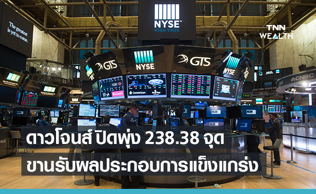 ดาวโจนส์ ปิดบวก 238.38 จุด ขานรับผลประกอบการบริษัทแข็งแกร่ง