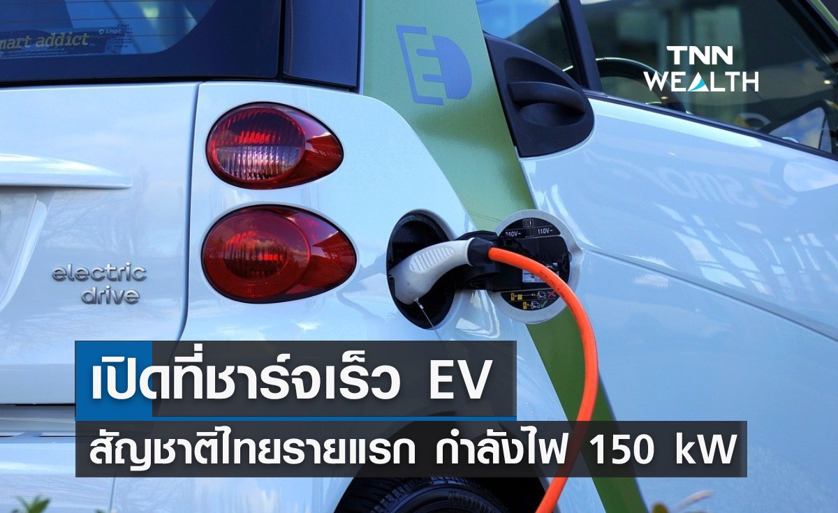 เปิดที่ชาร์จเร็ว EV สัญชาติไทยรายแรก กำลังไฟสูงสุดถึง 150 kW!