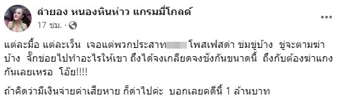 ลำยอง หนองหินห่าว เข้าแจ้งความแล้ว ลั่น เตรียมเรียกค่าเสียหาย 1 ล้านบาท ลำยอง หนองหินห่าว เข้าแจ้งความแล้ว ลั่น เตรียมเรียกค่าเสียหาย 1 ล้านบาท