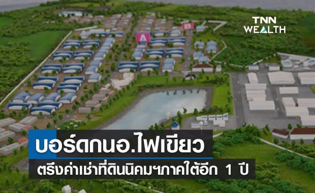 บอร์ดกนอ.ไฟเขียวตรึงค่าเช่าที่ดินนิคมฯภาคใต้อีก 1 ปี