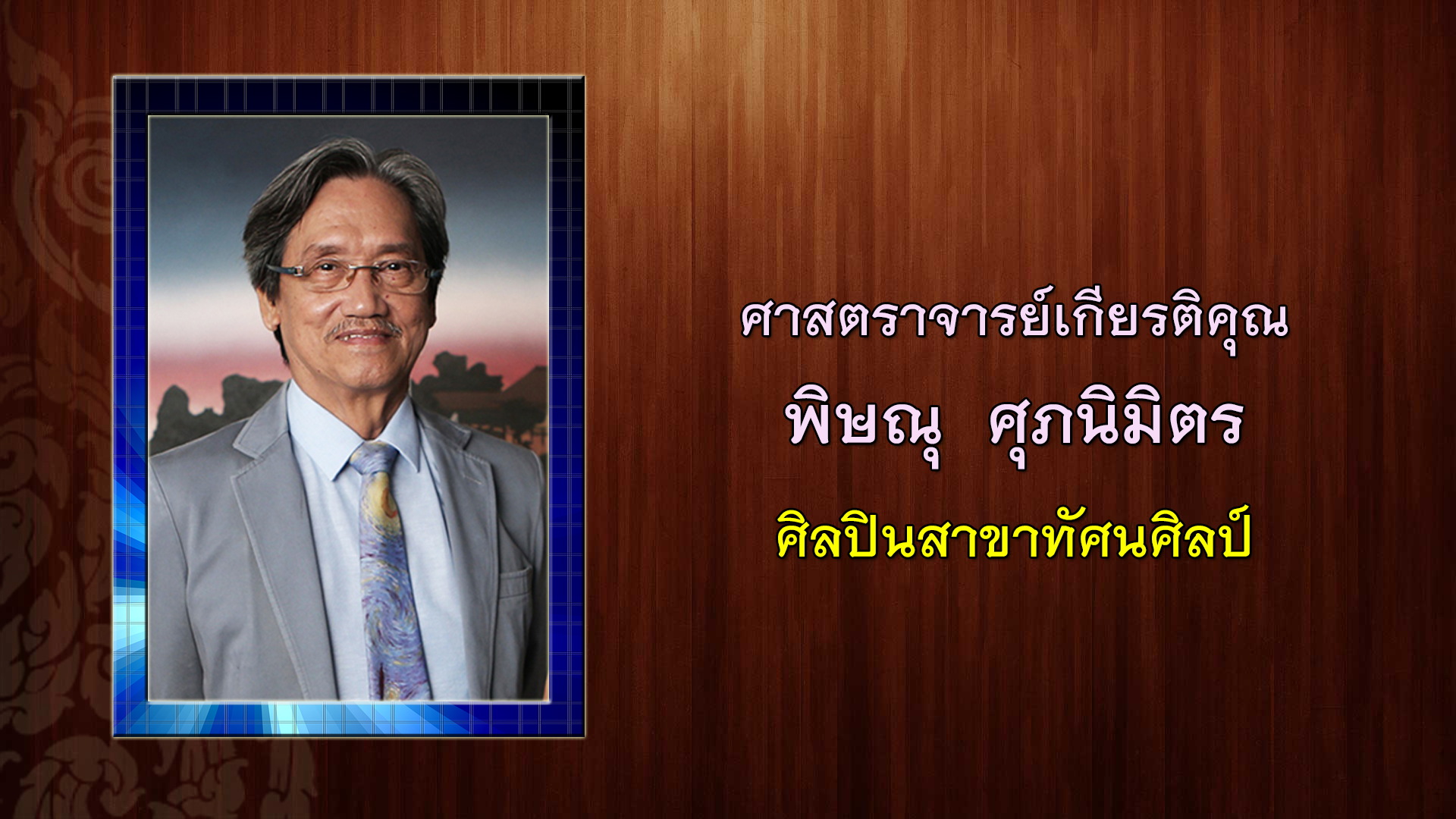 เบิร์ด ธงไชย ได้รับคัดเลือกเป็นศิลปินแห่งชาติ ประจำปี 2565 เบิร์ด ธงไชย ได้รับคัดเลือกเป็นศิลปินแห่งชาติ ประจำปี 2565