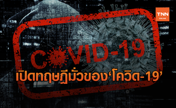 เปิดทฤษฎีสมคบคิดเกี่ยวกับ ‘วัคซีนโควิด-19’ อ่านแล้วต้องอึ้ง!