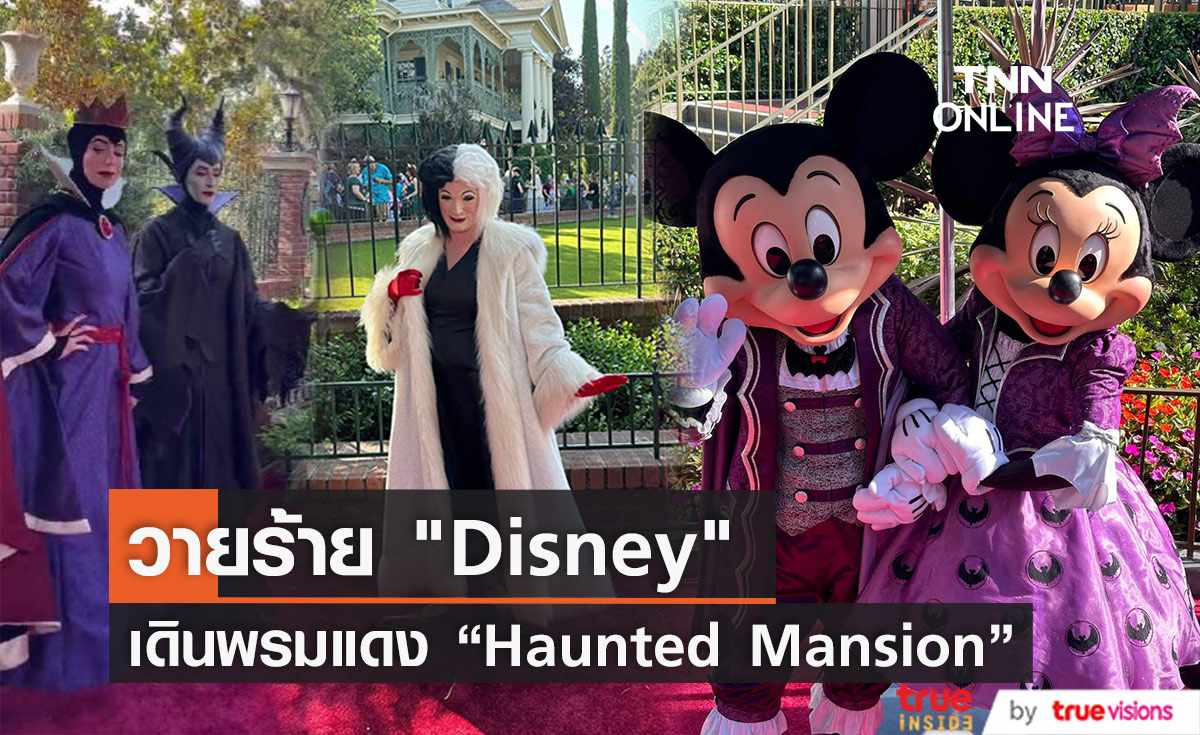  วายร้าย Disney เดินพรมแดง Haunted Mansion แทนนักแสดง หลังประท้วงหยุดงาน (มีคลิป) 