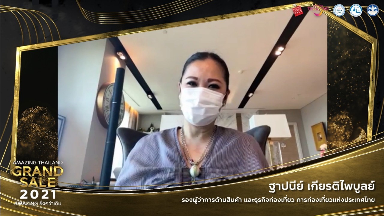 ททท.เปิดตัว Amazing Thailand Grand Sale 2021 หวังกระตุ้นศก. ททท.เปิดตัว Amazing Thailand Grand Sale 2021 หวังกระตุ้นศก.