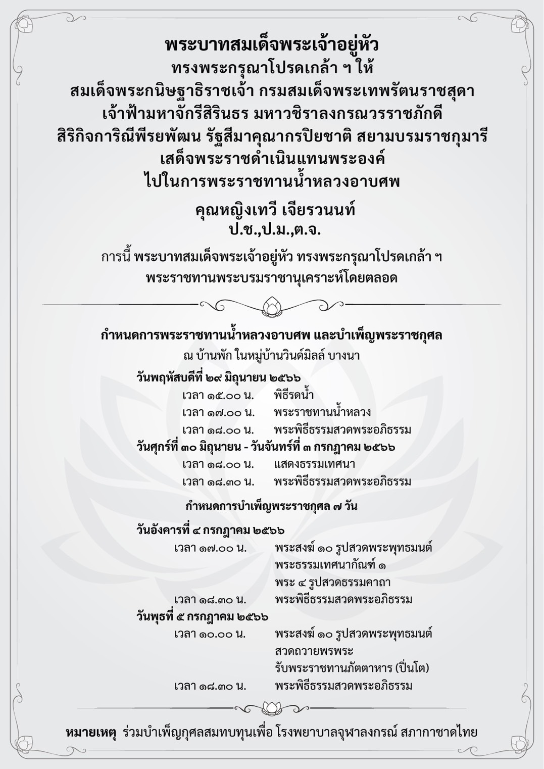 อาลัยนิจนิรันดร์ คุณหญิงเทวี เจียรวนนท์ ถึงแก่อนิจกรรม อาลัยนิจนิรันดร์ คุณหญิงเทวี เจียรวนนท์ ถึงแก่อนิจกรรม