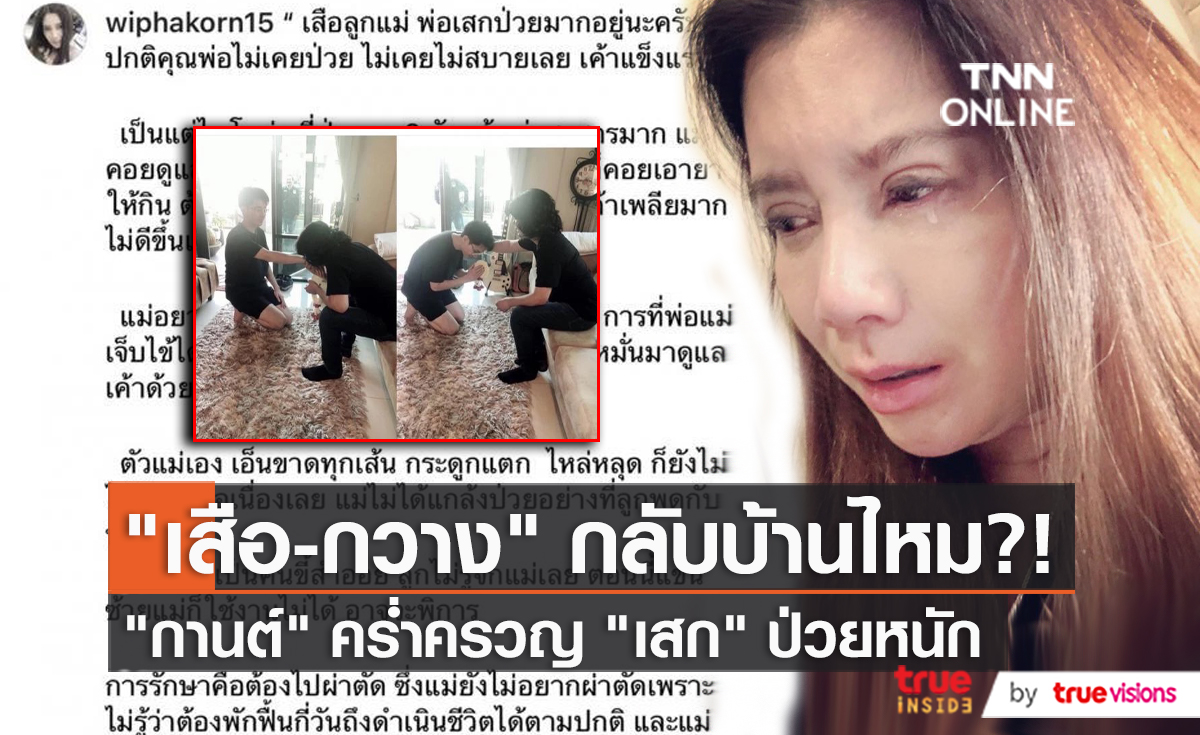 แฟนของ “เสือ” ตอบคำถาม “เสือคิดจะกลับบ้านไหม” (มีคลิป)
