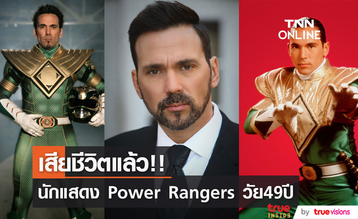 เสียชีวิตแล้ว!! 'Jason David Frank' นักแสดง Power Rangers ลาโลก วัย 49 ปี