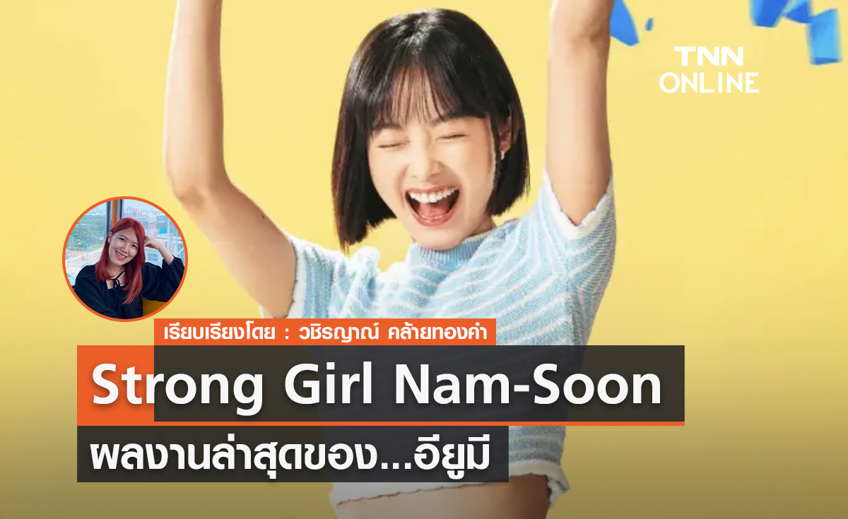  Strong Girl Nam Soon ผลงานล่าสุดของอียูมี 