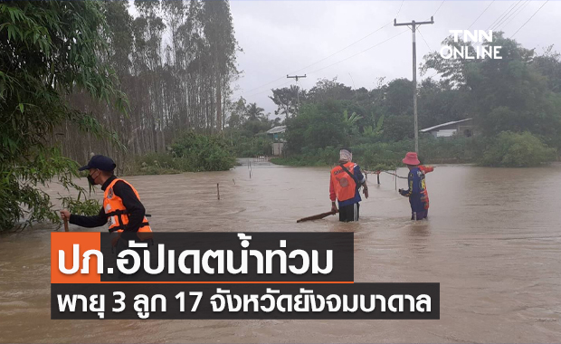 ปภ.อัปเดตสถานการณ์อุทกภัย อิทธิพลพายุ 3 ลูก ยังมีน้ำท่วมอยู่ 17 จังหวัด