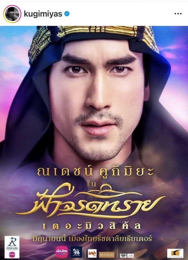 ณเดชน์ คูกิมิยะ อัปเดตอาการล่าสุด เตรียมฟิตหุ่นกลับขึ้นเวที ฟ้าจรดทราย เดอะมิวสิคัล ณเดชน์ คูกิมิยะ อัปเดตอาการล่าสุด เตรียมฟิตหุ่นกลับขึ้นเวที ฟ้าจรดทราย เดอะมิวสิคัล