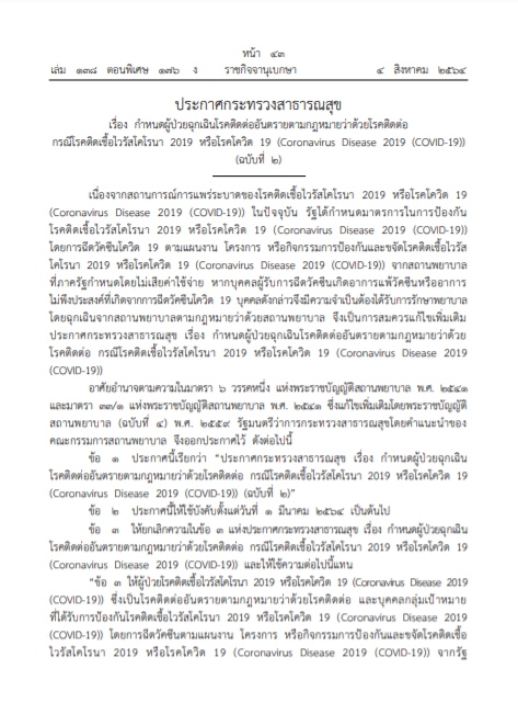 ราชกิจจาฯ เผยแพร่ประกาศ สธ.  ให้ผู้ป่วยจากโควิด-ฉีดวัคซีน เป็นผู้ป่วยฉุกเฉิน