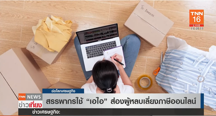 สรรพากร เตรียมใช้ เอไอ ส่องผู้หลบเลี่ยงภาษีออนไลน์ สรรพากร เตรียมใช้ เอไอ ส่องผู้หลบเลี่ยงภาษีออนไลน์