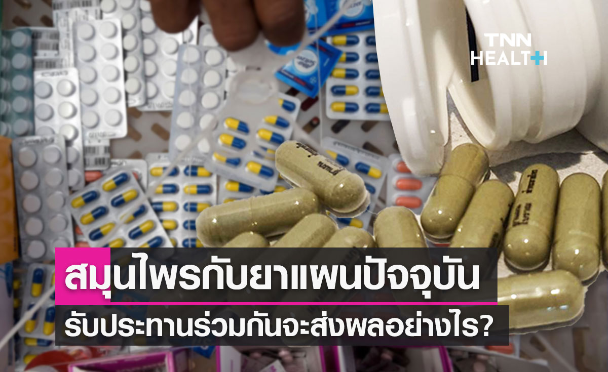 "สมุนไพร" กับ "ยาแผนปัจจุบัน" รับประทานร่วมกันจะส่งผลอย่างไร?