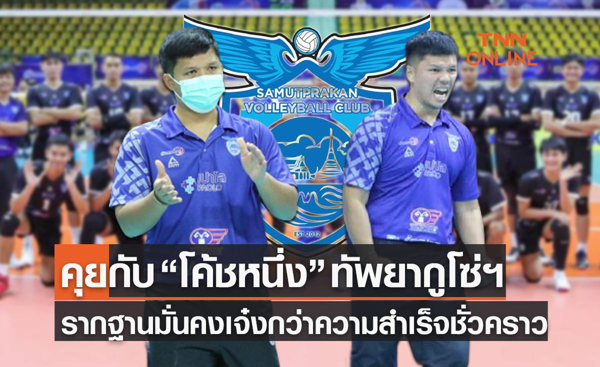 เปิดมุมมองการทำทีม 'หนึ่ง ฤทธิ์ชัย' โค้ชหนุ่มไฟแรงผู้พา 'ยากูโซ่ฯ' รอดตกชั้นแบบไม่ฟลุค