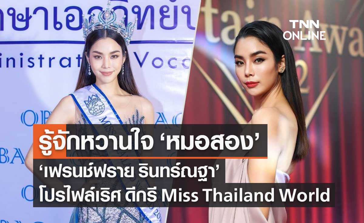 รู้จัก เฟรนช์ฟราย แฟน หมอสอง โปรไฟล์เริศ ดีกรี Miss Thailand World
