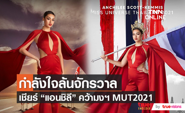 ร่วมส่ง “แอนชิลี สก็อต-เคมมิส” ประกวด Miss Universe 2021   (มีคลิป) 