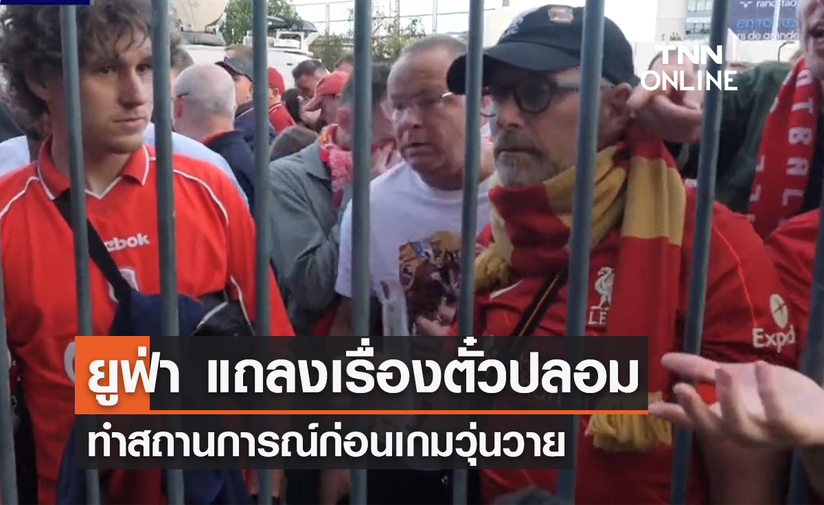 'ยูฟ่า' แถลงเรื่องตั๋วปลอม ทำสถานการณ์ก่อนเกมวุ่นวาย