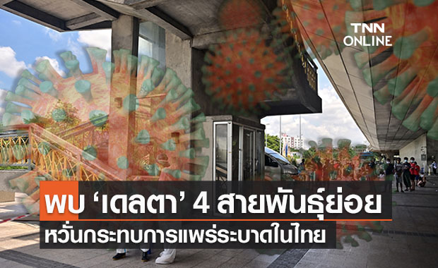 ศูนย์จีโนมฯ พบโควิดเดลตา 4 สายพันธุ์ย่อยในไทย