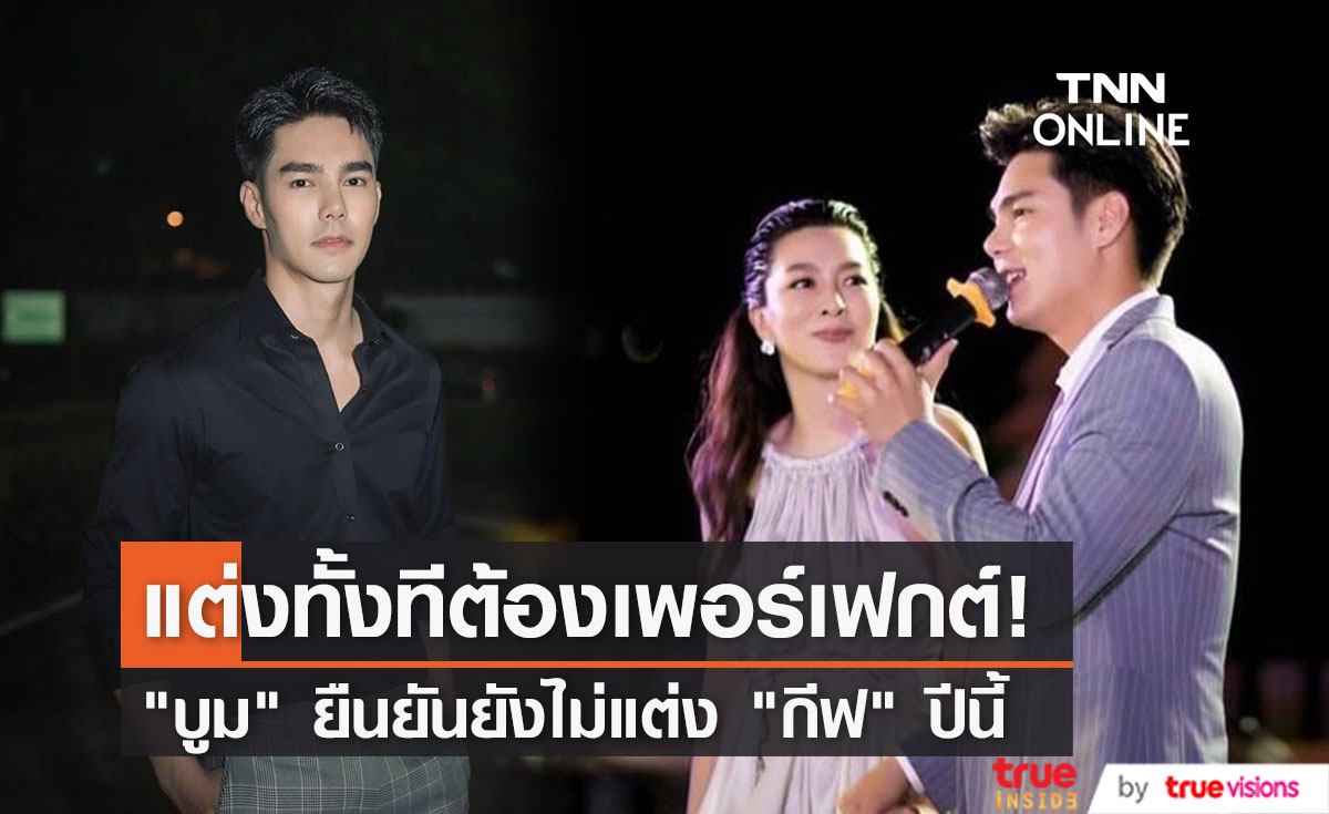 "บูม กิตตน์ก้อง" ยังไม่แต่ง "กีฟ ดราภา"ปีนี้ ลั่น แต่งทั้งทีต้องเพอร์เฟกต์ (มีคลิป)