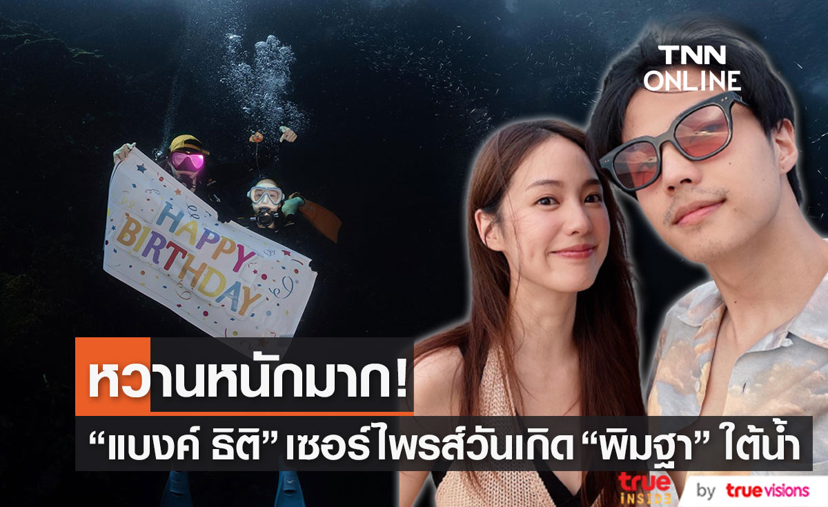 "แบงค์ ธิติ" เล่นใหญ่ เซอร์ไพรส์วันเกิด "พิมฐา" ใต้ท้องทะเล