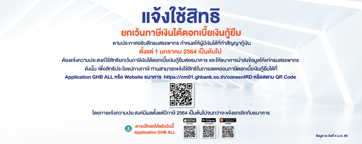 ยื่นภาษี 2565 ธอส.เปิดให้ดาวน์โหลดหนังสือรับรองดอกเบี้ยเงินกู้ผ่านแอปGHB-เว็บไซต์