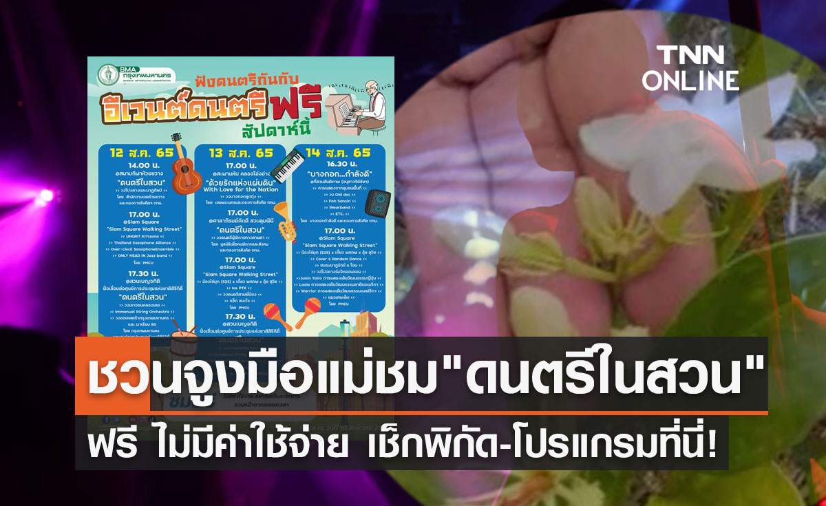 วันแม่ 12 สิงหาคม 2565 ชวนชม "ดนตรีในสวน" เช็กพิกัด-โปรแกรมที่นี่!