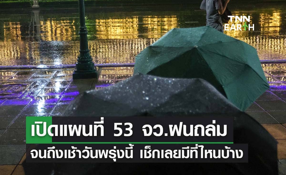เปิดแผนที่แสดง สภาพอากาศ ไทยเจอฝนถล่ม 53 จว.ถึงวันพรุ่งนี้
