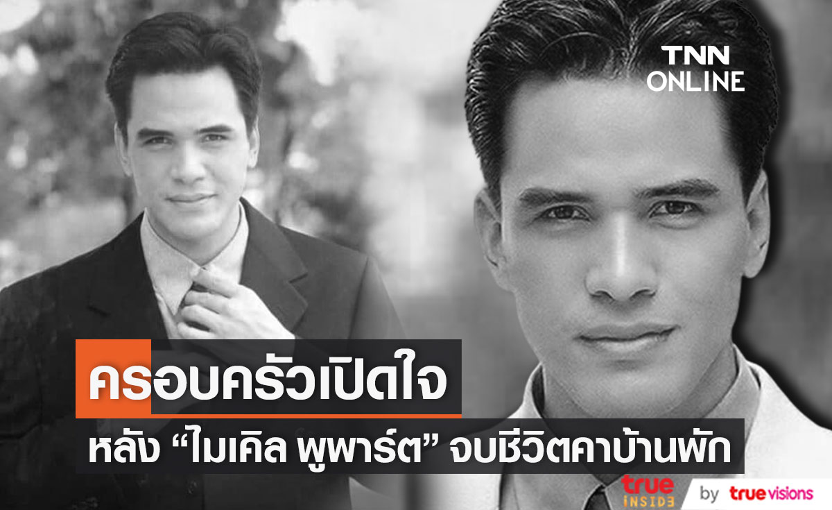 ครอบครัวเปิดใจ หลัง "ไมเคิล พูพาร์ต" ตัดสินใจจบชีวิตตัวเองคาบ้านพัก