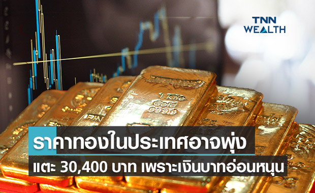 ราคาทองในประเทศ มีลุ้นพุ่งแตะ 30,400 บาท  