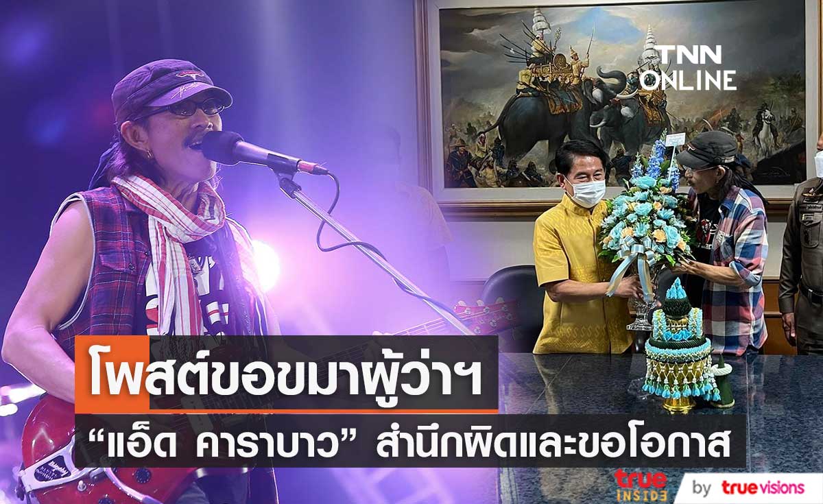 "แอ๊ด คาราบาว" โพสต์ข้อความขอขมาผู้ว่าฯสุพรรณบุรี สำนึกผิดและขอโอกาสให้ได้ปรับปรุงตัว