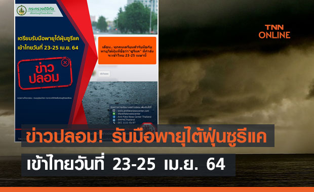 ข่าวปลอม อย่าแชร์! เตรียมรับมือพายุไต้ฝุ่นซูรีแค เข้าไทยวันที่ 23-25 เม.ย. 64