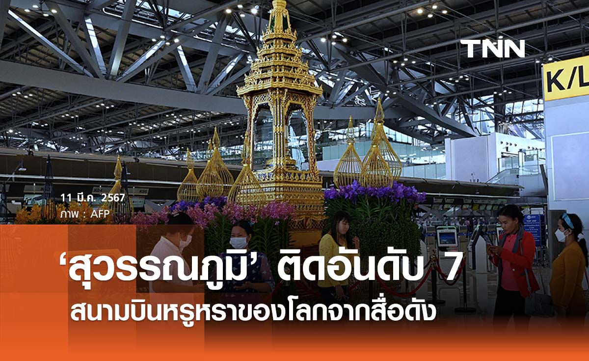 ‘สุวรรณภูมิ’ ติดอันดับ 7 สนามบินหรูหราของโลกจากสื่อดัง 