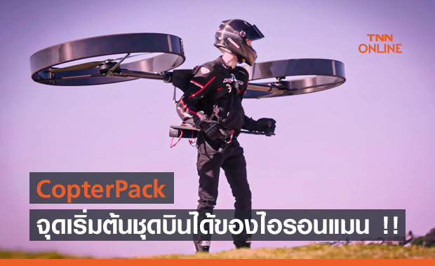 CopterPack จุดเริ่มต้นชุดบินได้ของไอรอนแมน !!