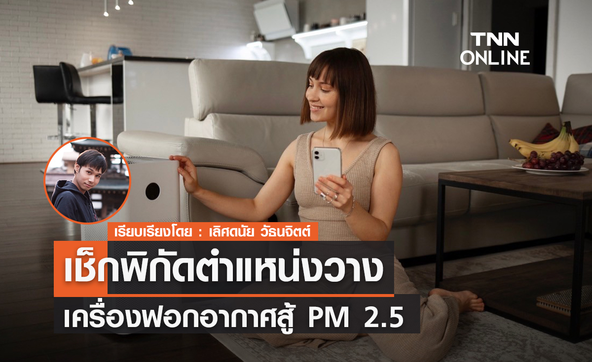 วางจุดไหนปัง เช็กพิกัดตำแหน่งวางเครื่องฟอกอากาศสู้ PM 2.5 