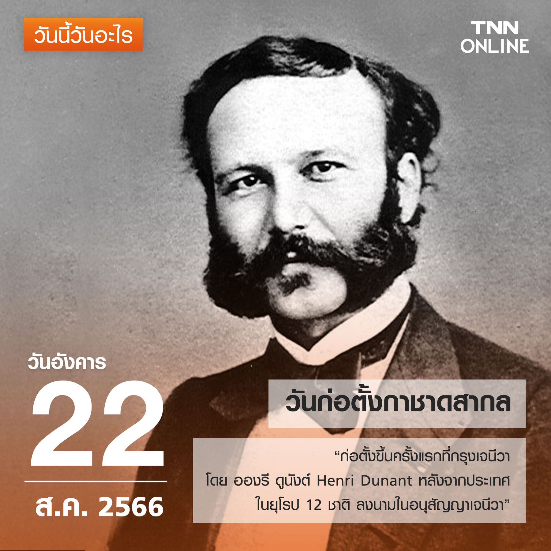 วันนี้วันอะไร 22 สิงหาคม ตรงกับ วันก่อตั้งกาชาดสากล” วันนี้วันอะไร 22 สิงหาคม ตรงกับ วันก่อตั้งกาชาดสากล”