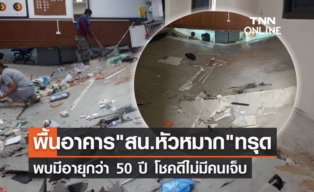 พื้นอาคาร "สน.หัวหมาก" ทรุดตัว พบรอบโรงพักเป็นรอยแตกร้าว!