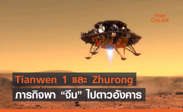 Tianwen 1 และ Zhurong ภารกิจทำให้จีนกลายเป็นชาติที่ 2 ลงจอดบนดาวอังคารสำเร็จ