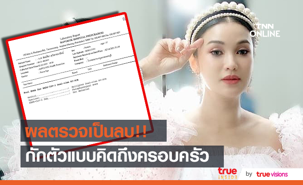  โชว์ผลตรวจเป็นลบ!! "ชมพู่ ก่อนบ่าย" บอกกักตัวแบบคิดถึงครอบครัว