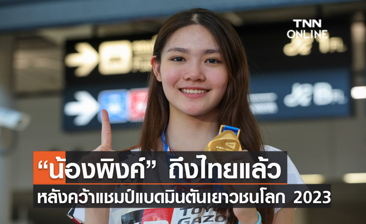 “น้องพิงค์” ถึงไทยแล้ว หลังคว้าแชมป์แบดมินตันเยาวชนโลก 2023 ผงาดมือ 1 โลกรุ่นเยาวชน
