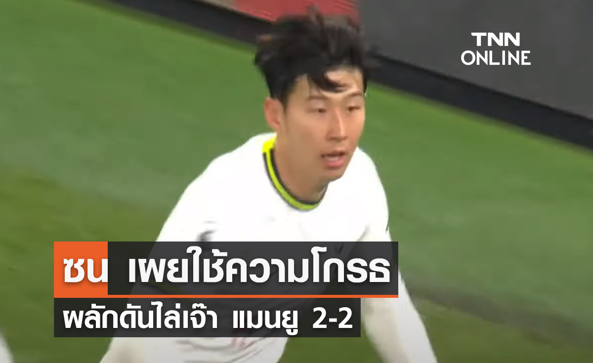 'ซน ฮึง-มิน' เผย 'สเปอร์ส' ใช้ความโกรธผลักดันเสมอ 'แมนยู' 2-2