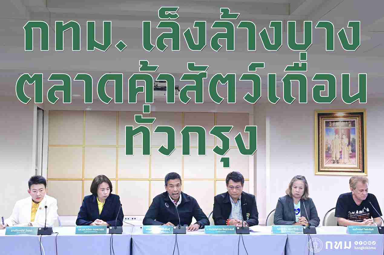 กทม. เล็งล้างบางตลาดค้าสัตว์เถื่อนทั่วกรุง เซ่นไฟไหม้ตลาดสัตว์เลี้ยงจตุจักร