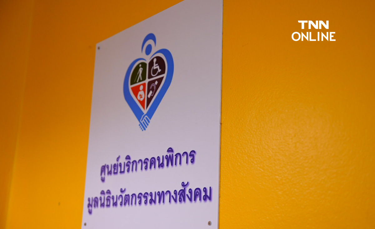 คนดีต้องมีที่ยืน โลกต้องดีกว่า : มูลนิธินวัตกรรมทางสังคม ตั้งปณิธาน พบทุจริตเมื่อไหร่ เลิกทำทันที   