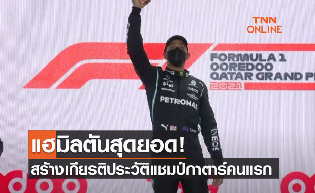 (คลิป)'แฮมิลตัน'ปล่อยของซิวแชมป์ 'กาตาร์ กรังด์ปรีซ์' เป็นคนแรก (คลิป)'แฮมิลตัน'ปล่อยของซิวแชมป์ 'กาตาร์ กรังด์ปรีซ์' เป็นคนแรก