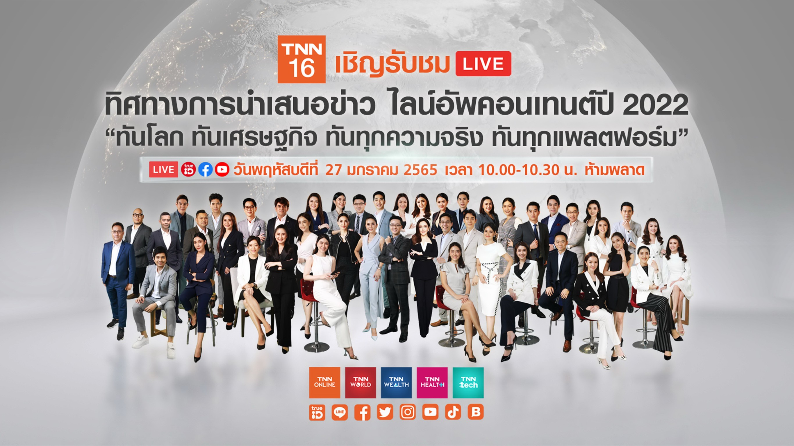 ทิศทางการนำเสนอข่าว ไลน์อัพคอนเทนต์ 2022 : TNN16 ทิศทางการนำเสนอข่าว ไลน์อัพคอนเทนต์ 2022 : TNN16